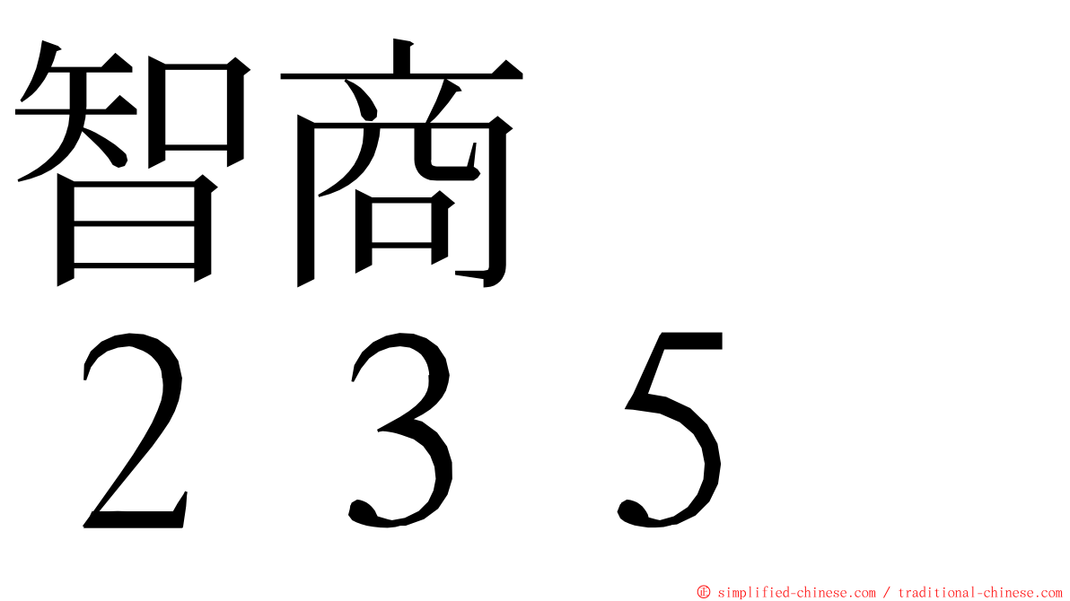 智商　　２３５ ming font